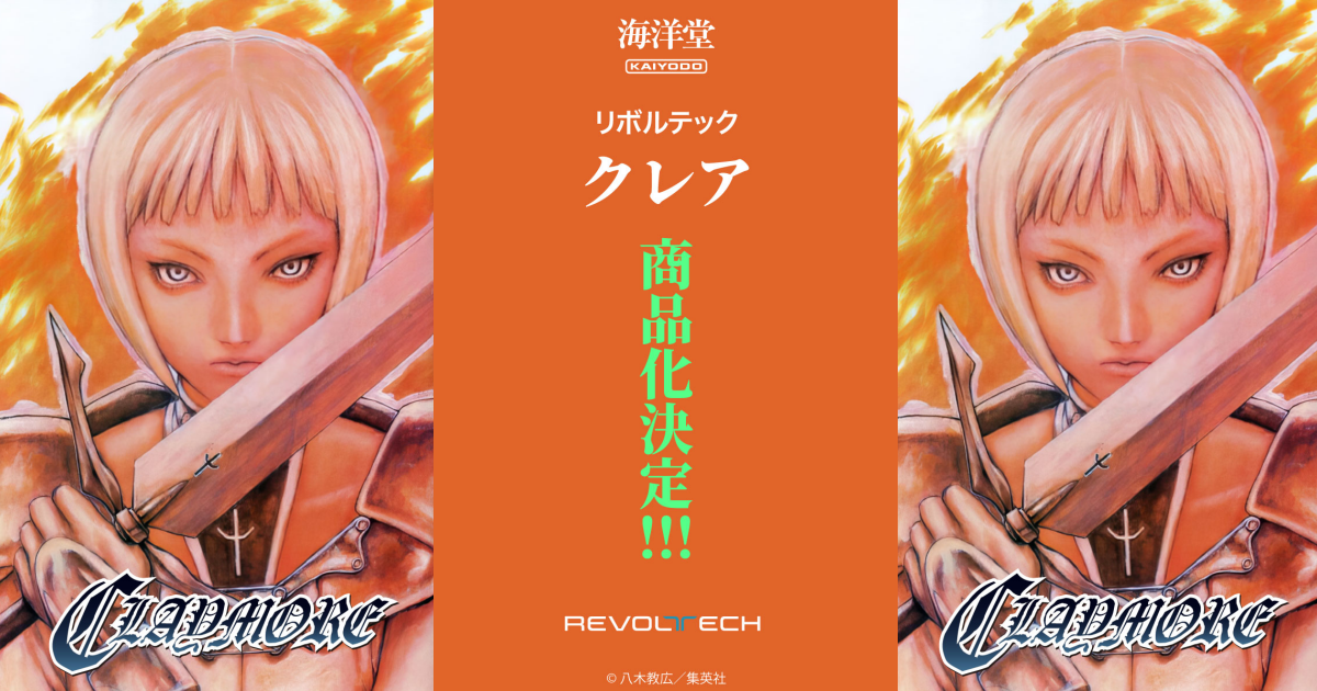 海洋堂『REVOLTECH《獵魔戰記》克蕾雅（CLAYMORE クレア）』可動人偶商品化決定！