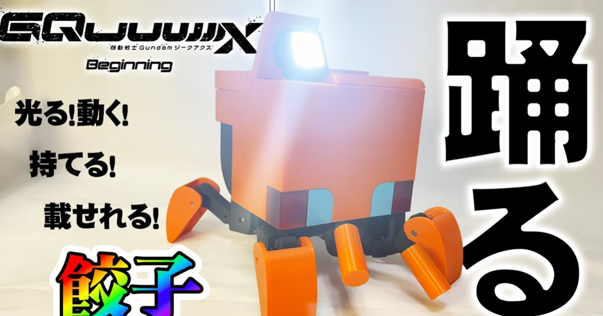 YouTuber製作《GQuuuuuuX》四足機器人「貢奇」會包餃子能列印 超多功能玩味十足！