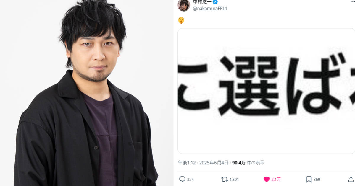中村悠一秀疑似「Nintendo Switch2中選」截圖讓網友關注 : 三度落選中村組有機會解散了嗎？ 