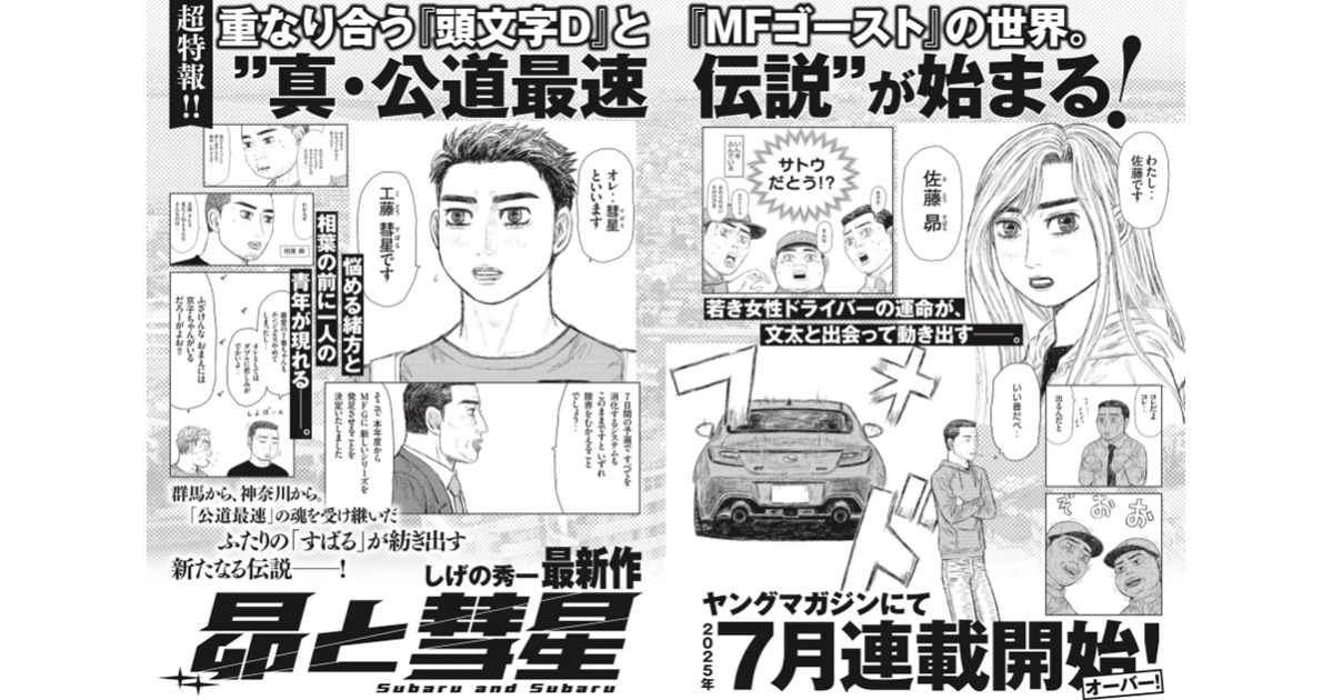 《頭文字D》30周年重野秀一新連載《昴與彗星》 延續前兩作世界男女雙主角踏上公路傳說