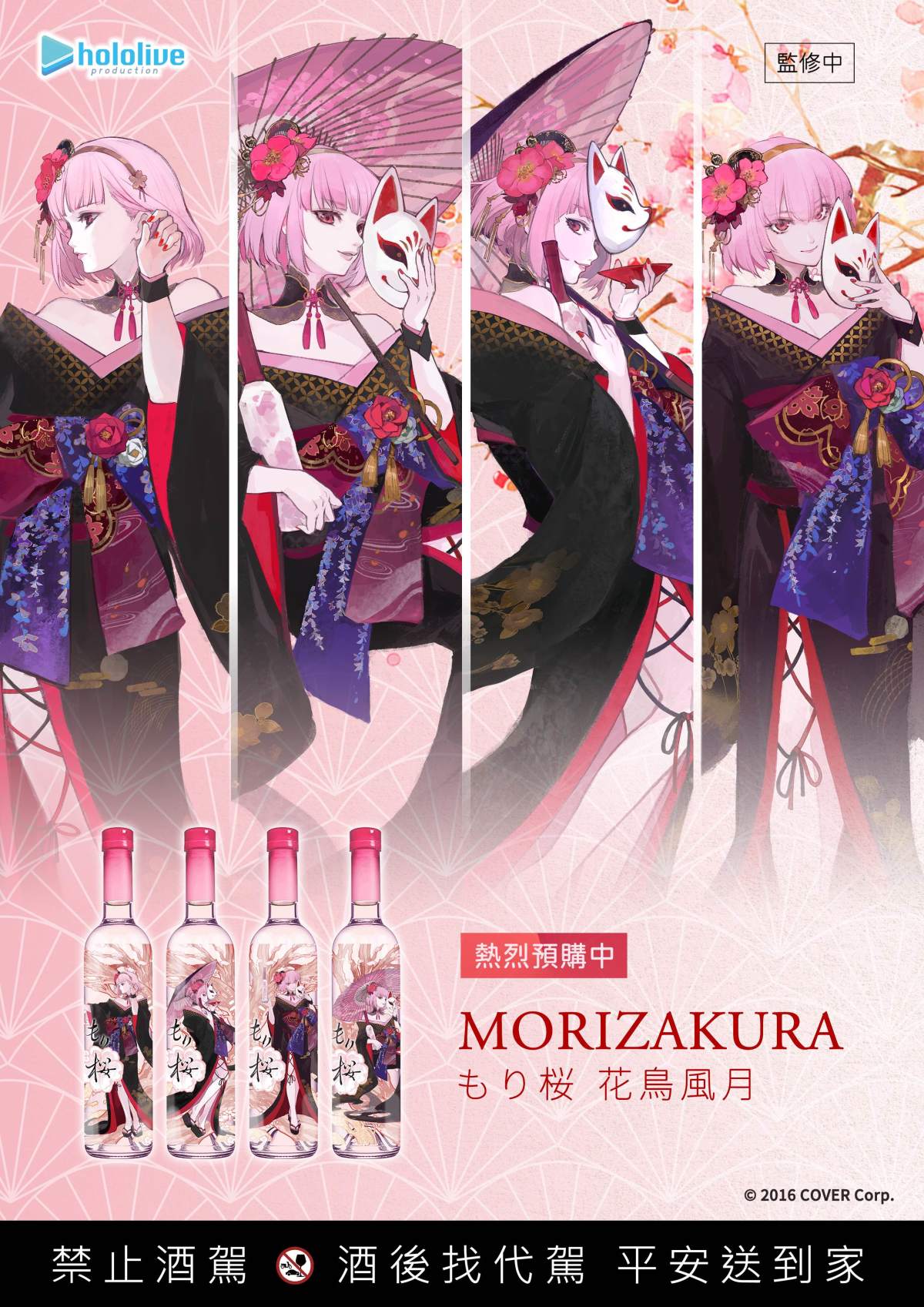 《hololive English死神歌姬-森美聲》與「花道物語」聯名酒款「MoriZakura もり桜」以「花鳥風月」為題全新改版登場！現在預購開跑！