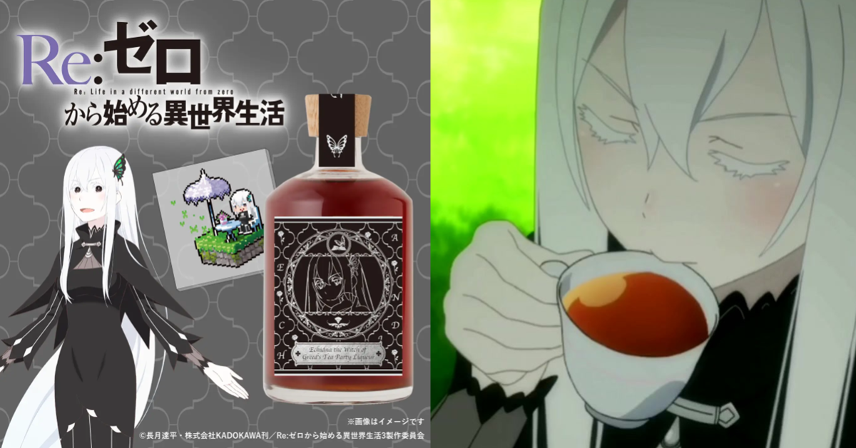 KURAND ✕《Re:從零開始的異世界生活》艾姬多娜風味利口酒 正統多娜茶喝起來！