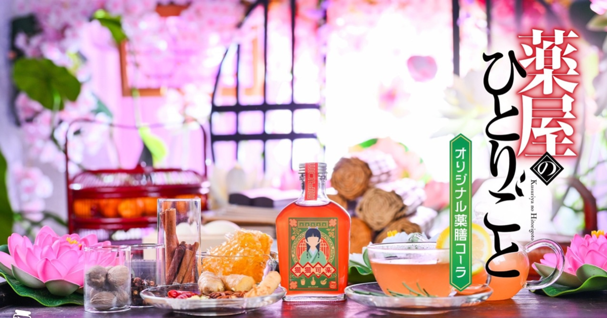 《藥師少女的獨語》聯名藥膳風飲品「貓貓可樂」 添加多種藥材搭配藥瓶瓶裝超有玩味！