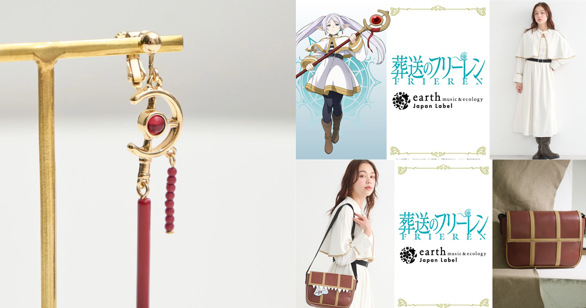 earth music&ecology ✕《葬送的芙莉蓮》聯名服飾配件 讓角色穿搭變成你的衣著品味！