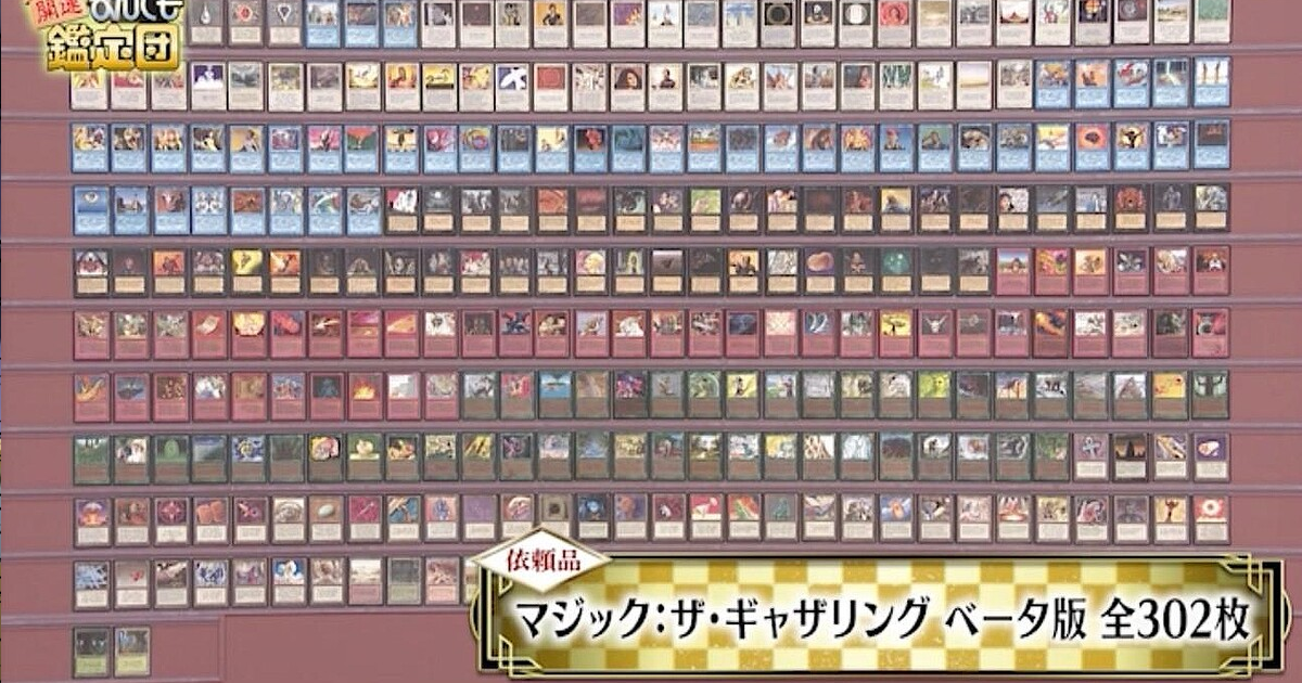 《稀世珍寶開運鑑定團》民眾帶來《魔法風雲會》Beta版卡牌完整套組 鑑定價近四千萬日幣！