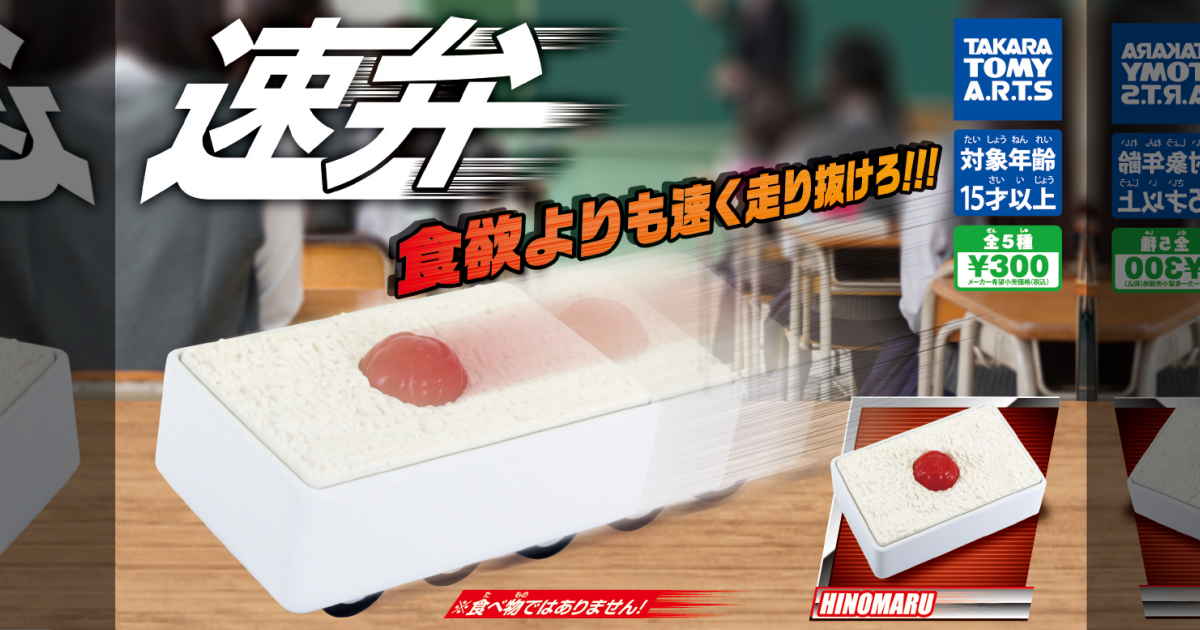 T-ARTS『高速便當（はやべん／速弁）』轉蛋，諧音造就的便當迴力車疾馳登場！