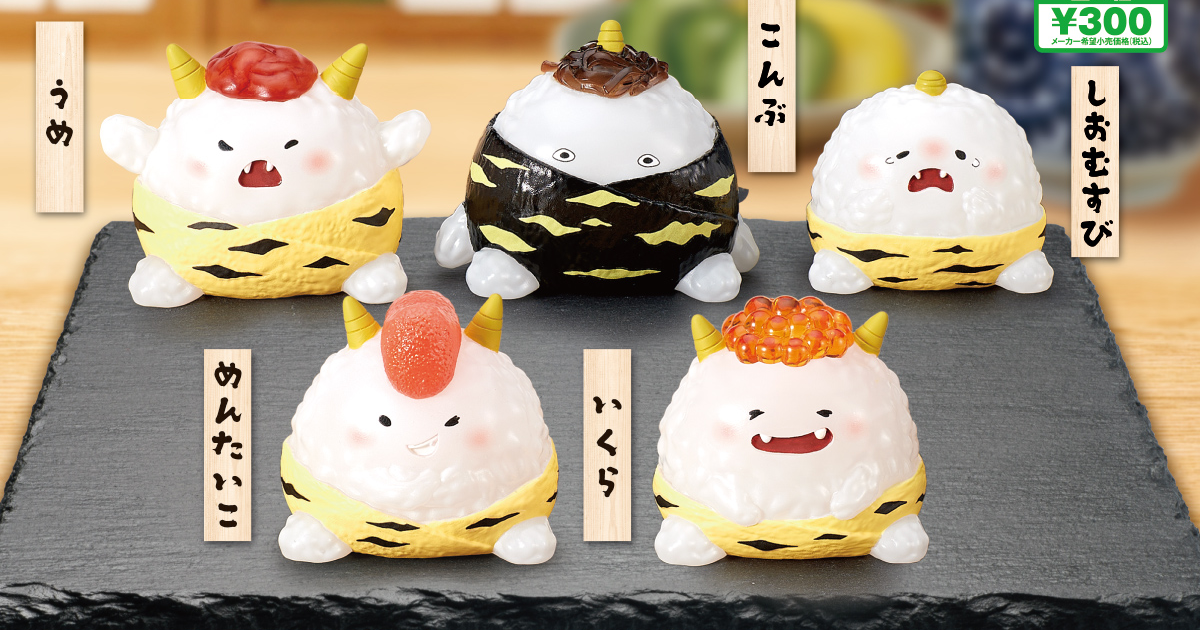 T-ARTS「小鬼飯糰」轉蛋（オニぎり）感覺會在肚子裡作怪的小搗蛋們、上桌！