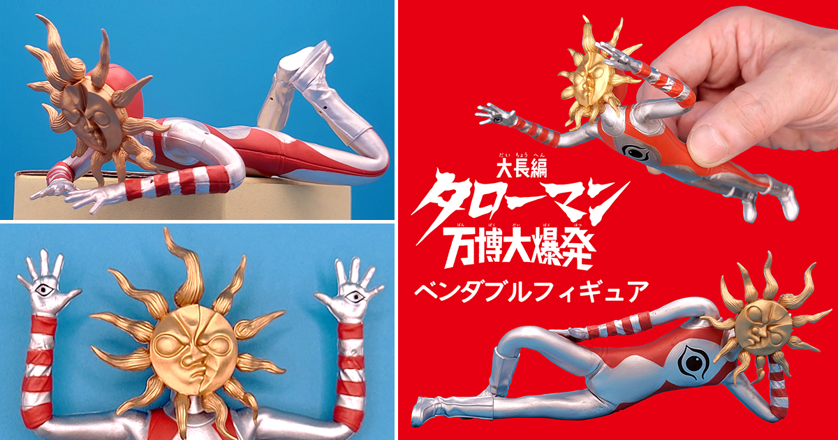 海洋堂高知/南國堂「TAROMAN」鐵絲玩具 愛與藝術的巨人、降臨！（タローマン ベンダブルアクションフィギュア）