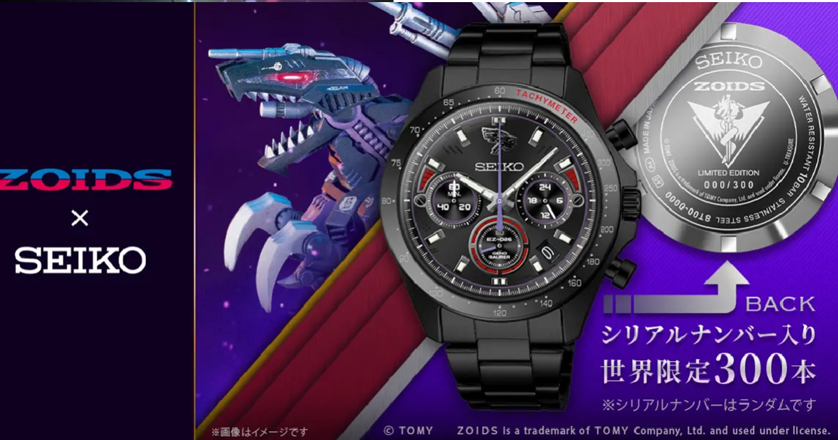 SEIKO ✕《洛伊德ZOIDS》限量「虐殺龍（屠殺魔龍）」聯名手錶  機獸風格霸氣展現！