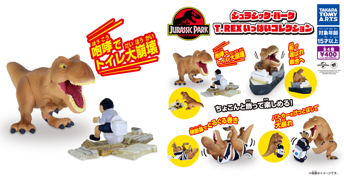T-ARTS「侏羅紀公園 滿滿的霸王龍收藏」轉蛋（ジュラシック・パーク T.REXいっぱいコレクション）