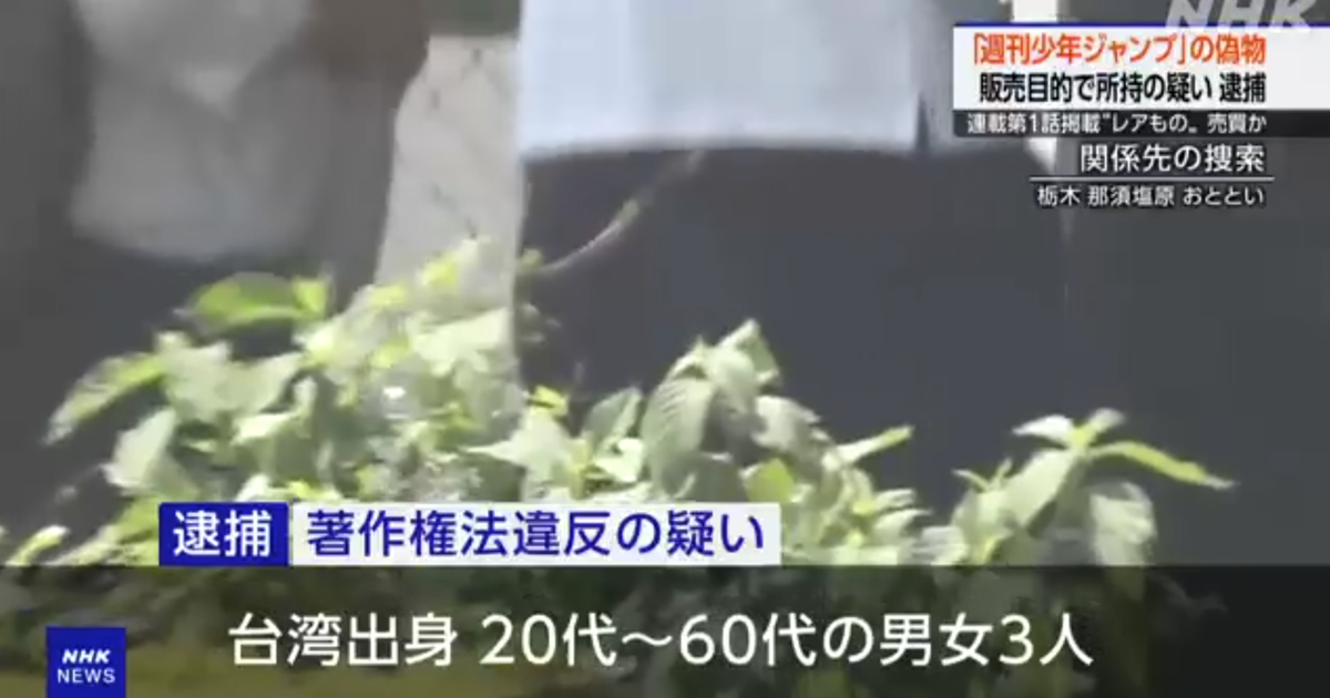 偽造稀有「週刊少年Jump」獲暴利！ 販售盜版漫畫雜誌台籍三人遭日警方依著作權法逮捕