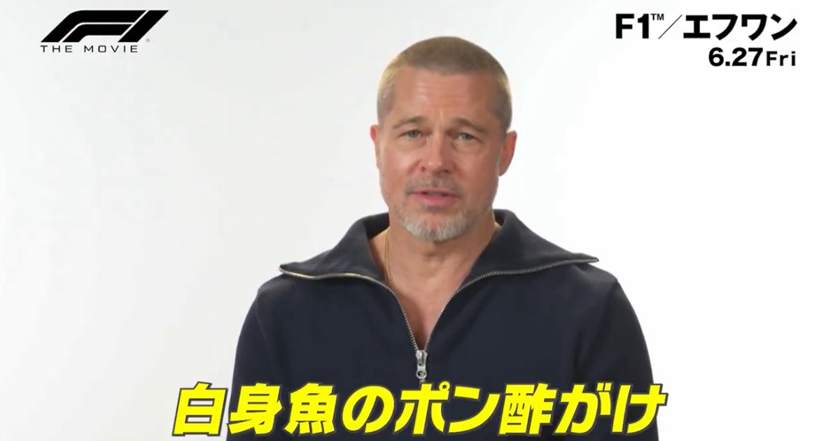 布萊德彼特自爆最愛日本料理是「白身魚淋柚子醋」　日網友笑：這答案根本懂吃的大叔！