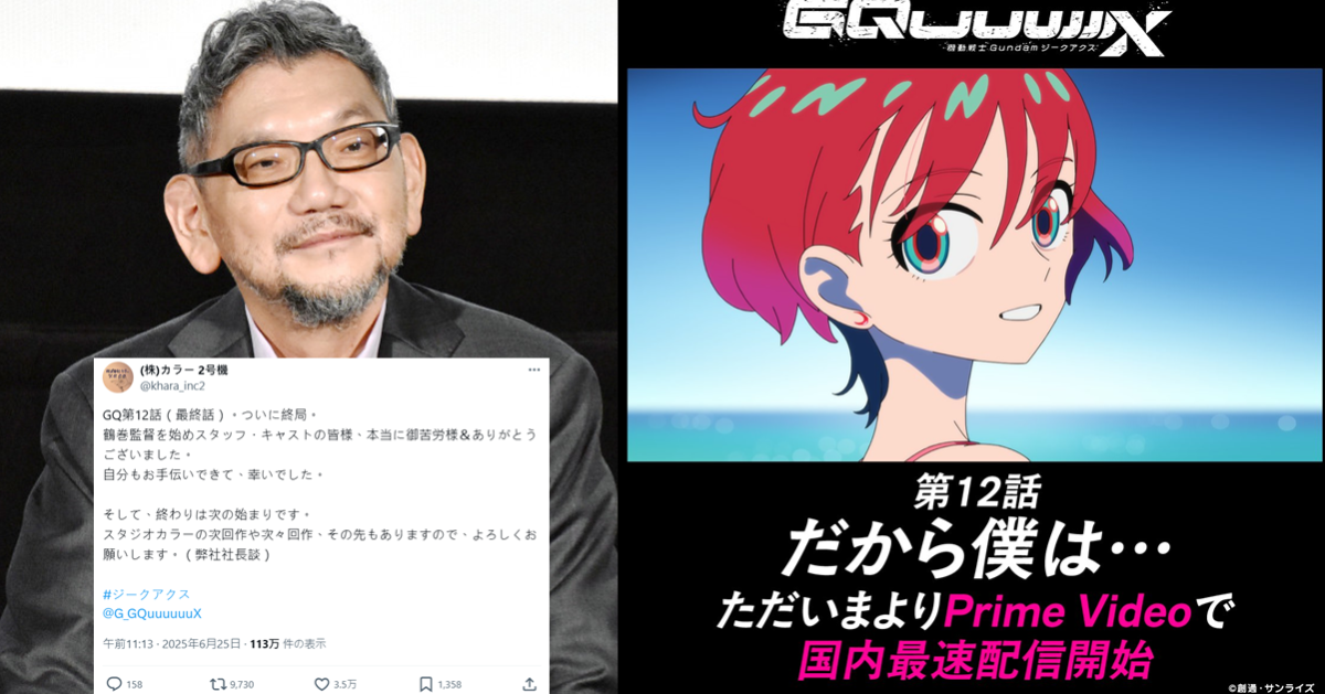 《GQuuuuuuX》最終話播出庵野秀明發文感謝鶴卷和哉 讚賞 : 自己能盡一點心力太開心了