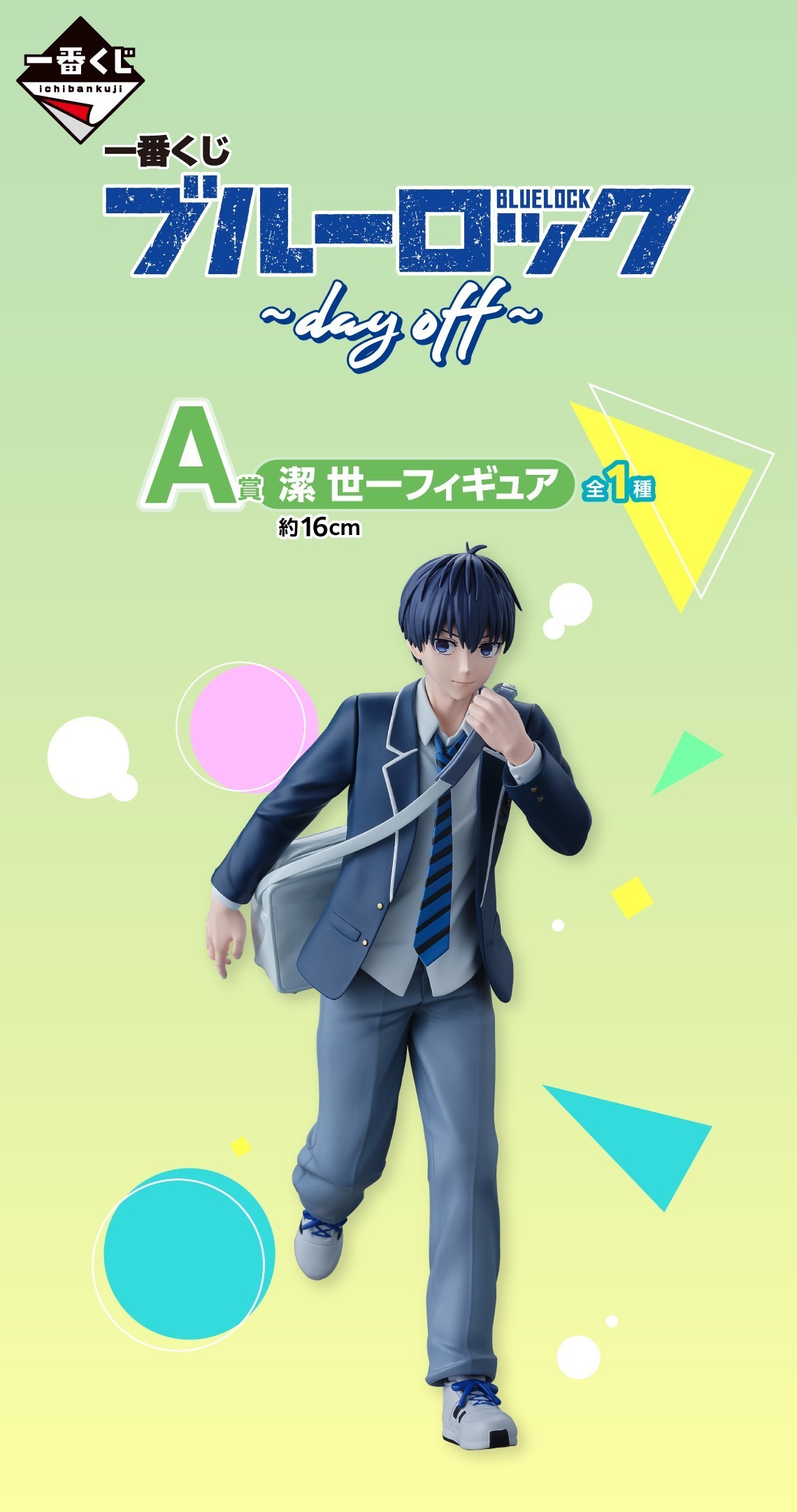 一番賞『BLUE LOCK 藍色監獄～day off～』制服造型的潔、凪與玲