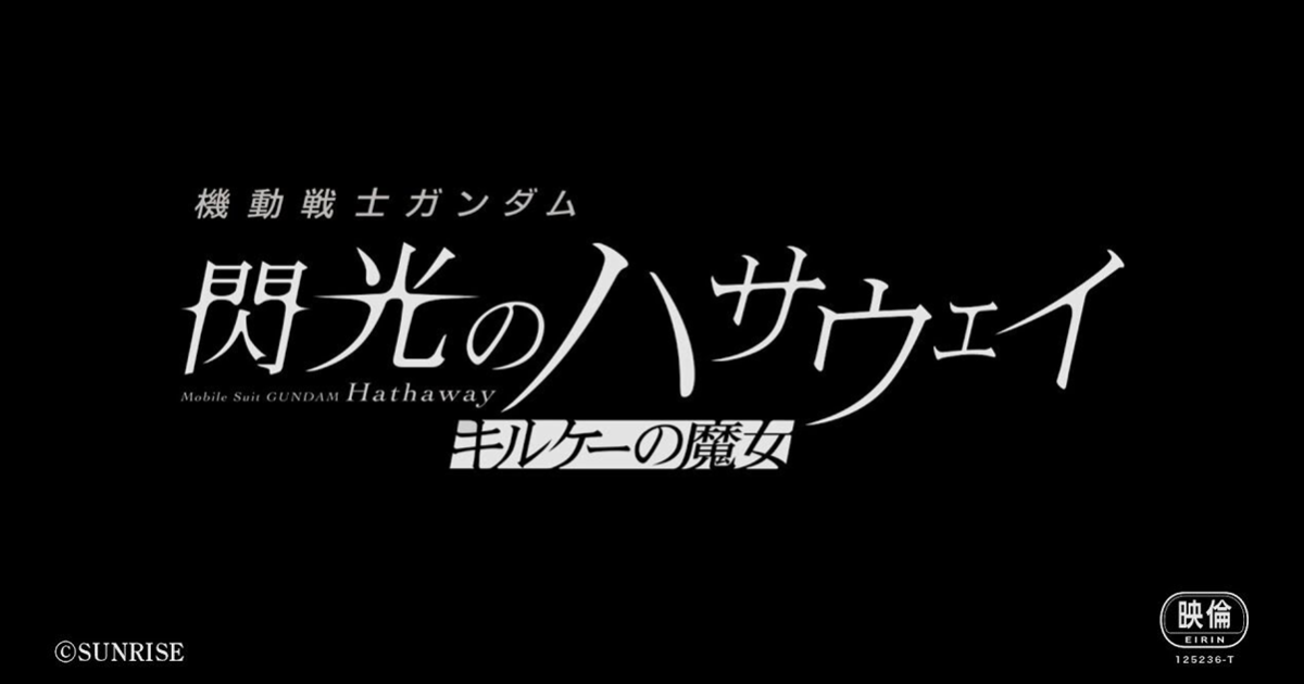 《機動戰士鋼彈 閃光的哈薩威》第二部確定今年冬天上映！ 首支預告與劇照同步公開