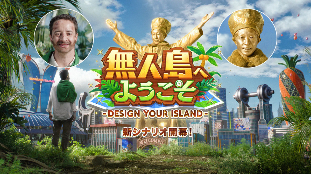 黃金武豐！？《賽馬娘Pretty Derby》新CM創意滿滿，李慕華的無人島生活與黃金武豐像引網友熱議！