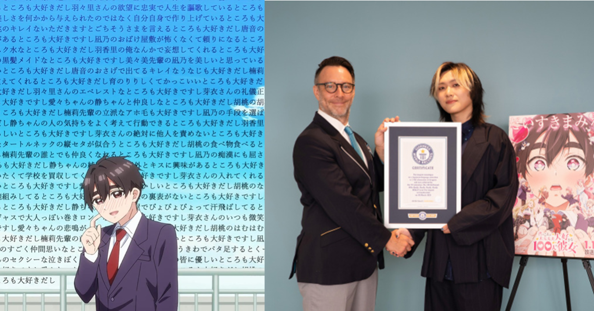 《超超超超超喜歡你的100個女朋友》戀太郎「愛的演説」 獲金氏紀錄「日語動畫中最長的台詞」！