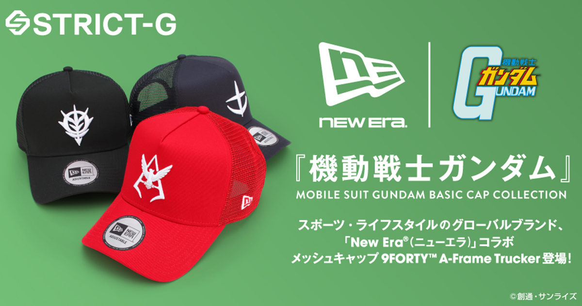 STRICT-G ✕ NEW ERA《機動戰士鋼彈》聯名網帽 三款經典俐落讓你搭配！