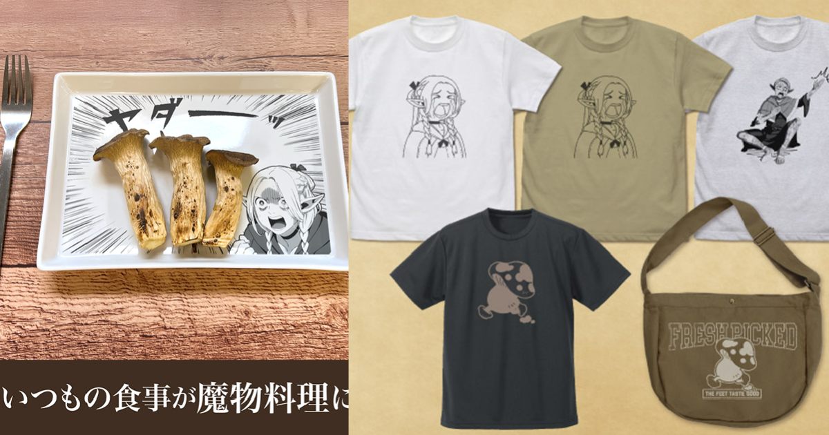 COSPA《迷宮飯》推出新系列周邊服飾  名場面餐盤&瑪露希爾石化迷因場景商品化！