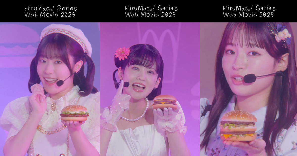 日本麥當勞結合《LoveLive!》神曲〈愛♡スクリ～ム！〉廣告影片  更喜歡漢堡超洗腦！