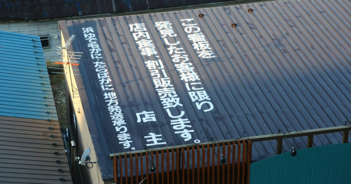 在函館飯店窗外驚見屋頂廣告「看到看板入店有優惠」 網友直呼：這種行銷太有梗了！