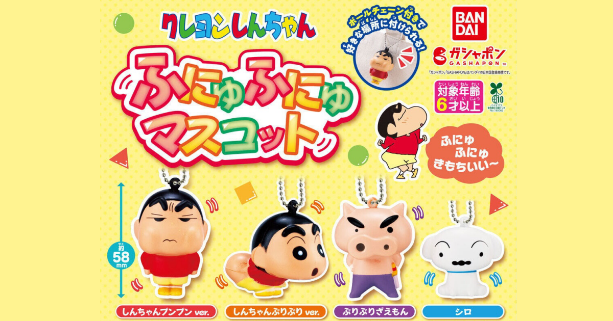 GASHAPON『蠟筆小新 軟綿綿角色吊飾』轉蛋，快來捏捏小新和夥伴們釋放壓力吧！