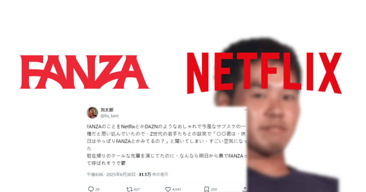 誤把FANZA當成Netflix類的串流平台！日推主糗問年輕同事意外有了新外號「FANZA先輩」
