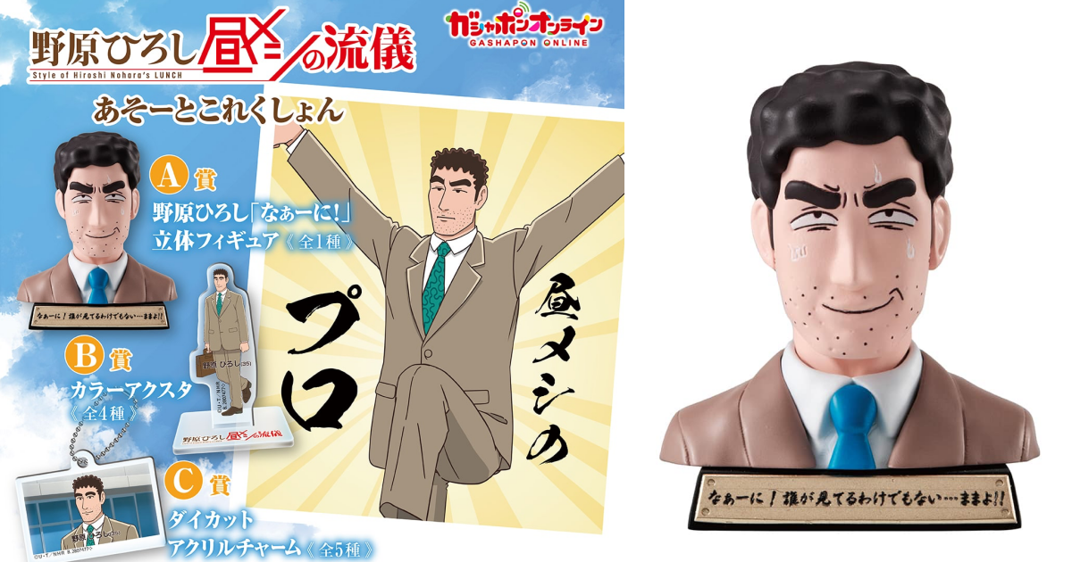 GASHAPON『野原廣志午餐的流派 隨機收藏』轉蛋，幻想自己是野原廣志的傢伙來啦！