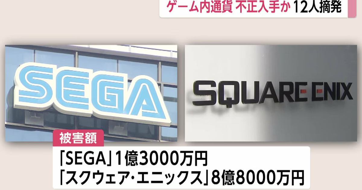 利用「代儲」詐騙SEGA、SQUARE ENIX遊戲幣  日警方逮捕12名玩家涉案破三千萬日圓