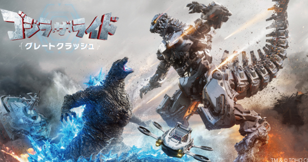 乘坐娛樂設施「哥吉拉THE RIDE：Great Clash」揭曉 對抗山崎貴設計「零式機獸G-Breaker」！