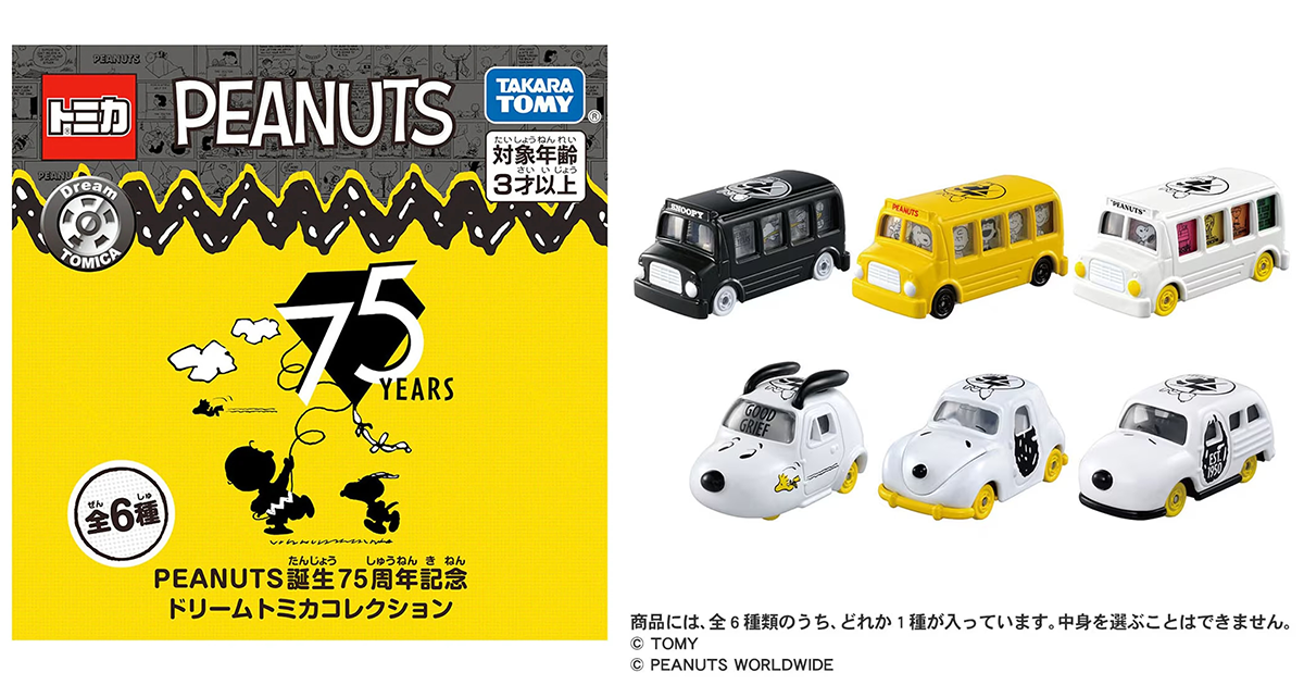 TAKARA TOMY「PEANUTS誕生75週年紀念DREAM TOMICA收藏」超可愛的史努比車車！