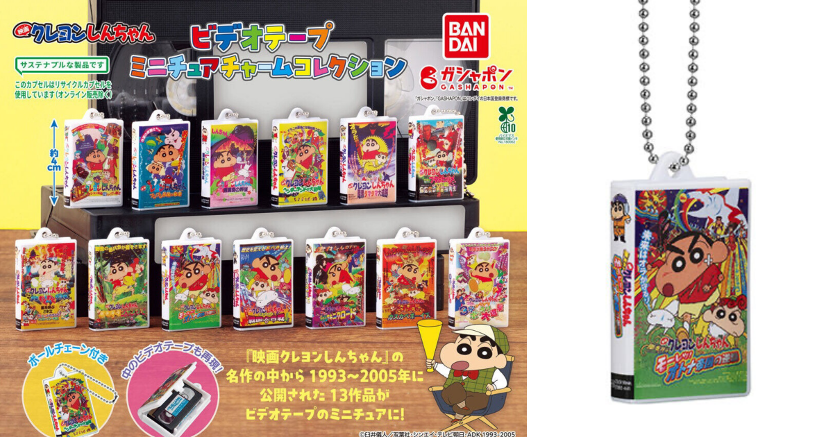 GASHAPON『蠟筆小新 VHS 錄影帶迷你吊飾收藏』轉蛋，經典的劇場版錄影帶變身迷你吊飾大集合！