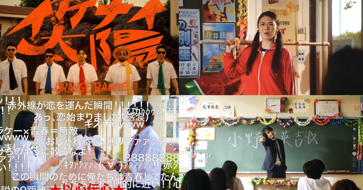 ORANGE RANGE公開令和版〈イケナイ太陽〉MV 大量 滿滿流行元素讓樂迷直喊回憶殺！