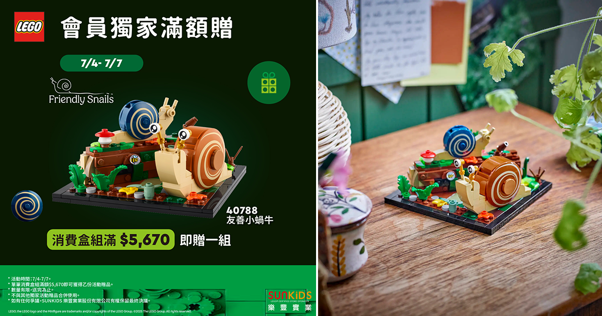 LEGO 40788「友善小蝸牛」（Friendly Snails）滿額禮 台灣販售資訊發表！