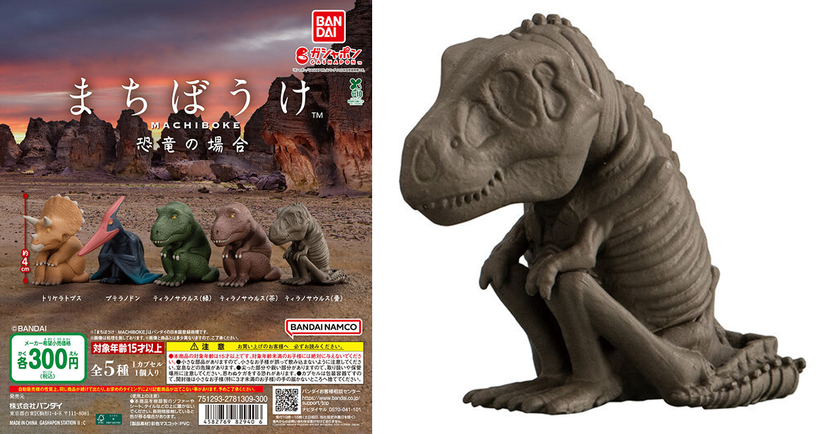 GASHAPON「苦苦等待的恐龍們」轉蛋（まちぼうけ 恐竜の場合）有龍等到只剩骨頭啦！