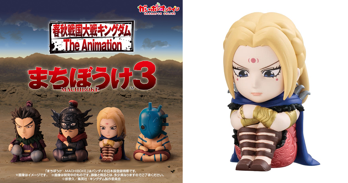 GASHAPON「苦苦等待的王者天下角色 第三彈」轉蛋（キングダム まちぼうけ3）