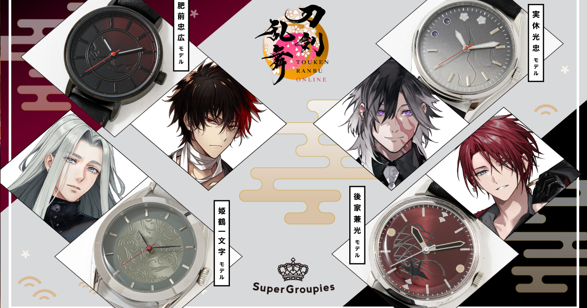 SuperGroupies ✕《刀劍亂舞-ONLINE-》聯名錶款 四位刀劍男士成為你的手上配件！