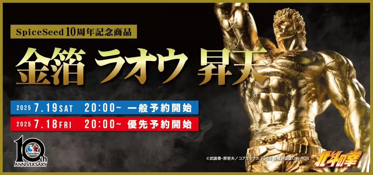 SpiceSeed十周年紀念『北斗神拳 金箔 拉歐昇天』全身覆以奢華金箔、超霸氣金身再現！