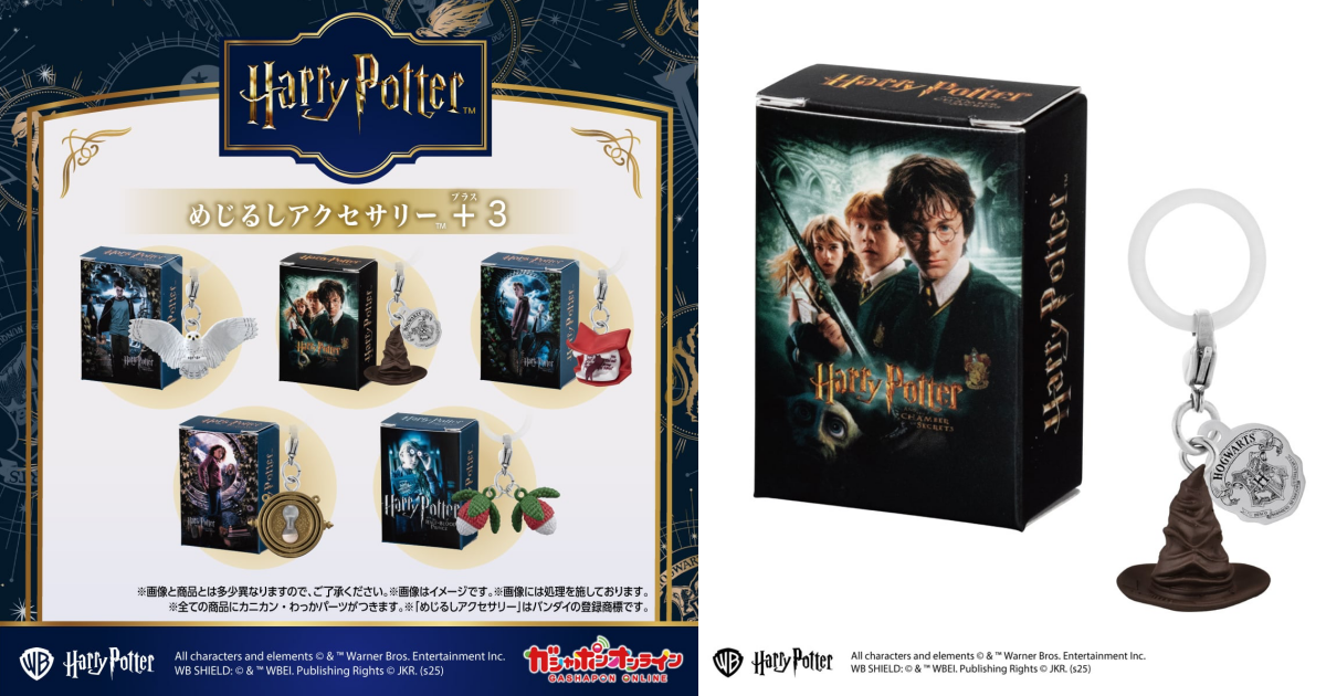 GASHAPON『哈利波特 標記吊飾+3』轉蛋，分類帽、咆哮信、時間轉換器等人氣物件登場！