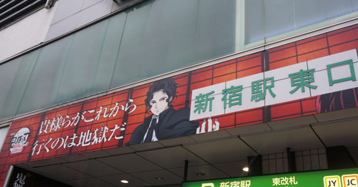 《鬼滅之刃 無限城篇》新宿車站廣告「你們接下來要去的地方是地獄」粉絲吐槽 : 是真的！