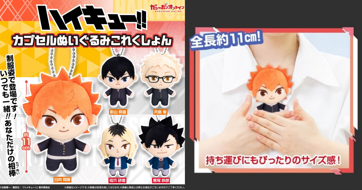 GASHAPON『排球少年！！轉蛋絨毛玩偶收藏』轉蛋，制服造型的人氣角色玩偶可愛登場！