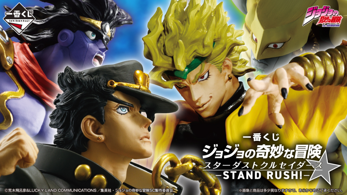 一番賞『JoJo的奇妙冒險 星塵遠征軍-STAND RUSH!-』全品項公開！收錄角色模型、造型玩具等超豐富主題賞品