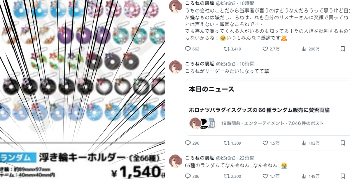 Hololive快閃店週邊採「全66種隨機抽」惹怒粉絲 連戌神沁音都吐苦水 : 沒辦法笑著叫粉絲買