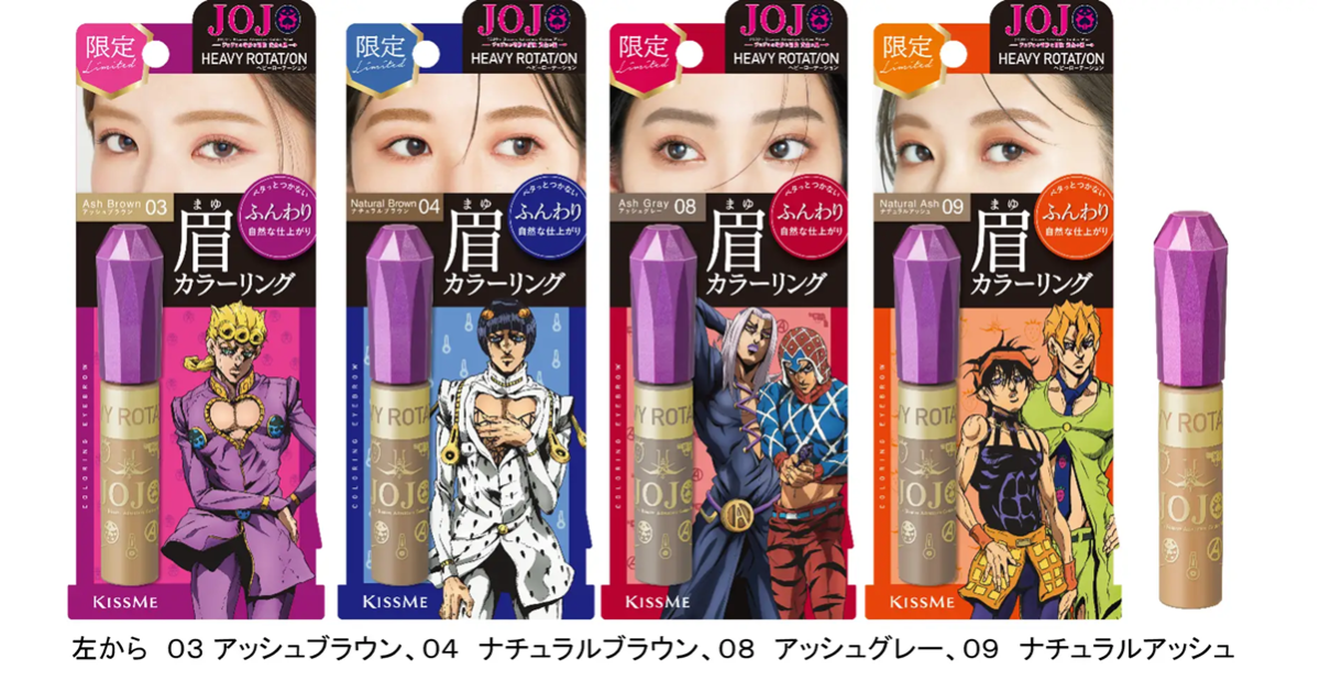 Kiss Me Heavy Rotation ✕《JoJo的奇妙冒險 黃金之風》聯名眉彩膏  讓妳眉妝也能JO起來！