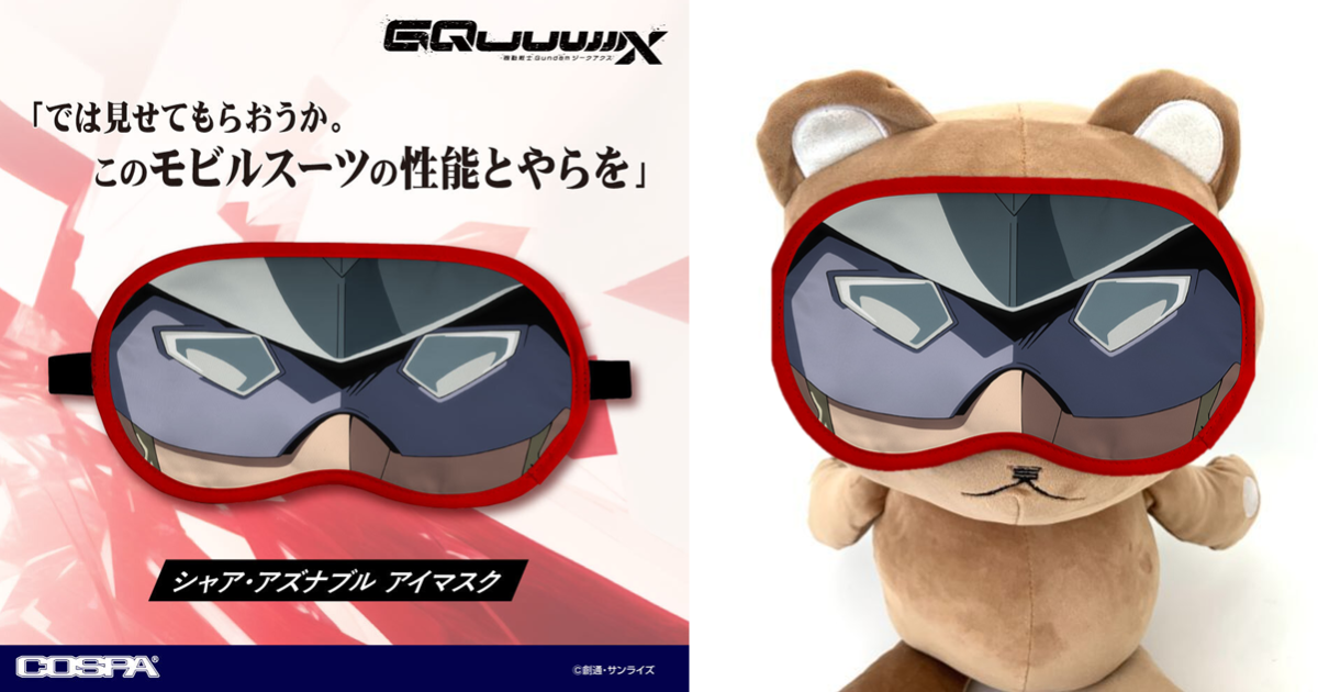 COSPA《Gundam GQuuuuuuX》夏亞·阿茲納布爾主題眼罩 睡覺也能成為紅色彗星！
