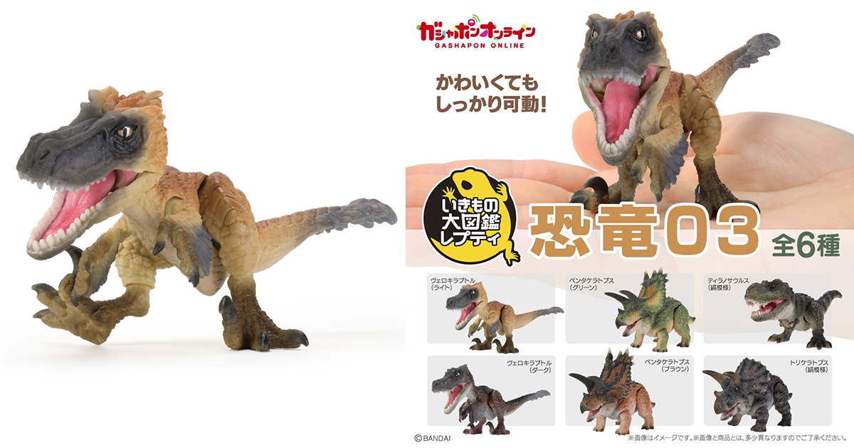GASHAPON「生物大圖鑑Repti 恐龍第三彈」轉蛋 兇猛敏捷的迅猛龍、頭骨巨大的五角龍參戰！