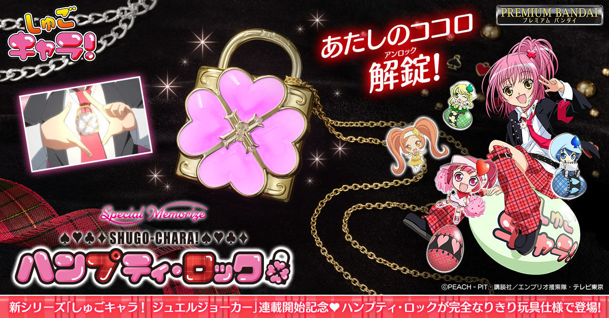 Special Memorize『《守護甜心！》Humpty Lock』讓你的心 Unlock 的經典道具人氣再販！