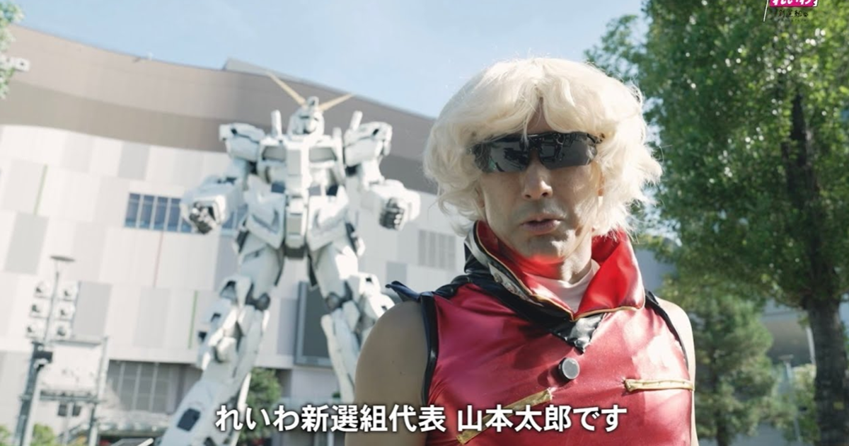 參議員山本太郎Cos《Z鋼彈》克瓦特羅·巴吉納選舉造勢遭炎上 SUNRISE : 沒授權也不支持
