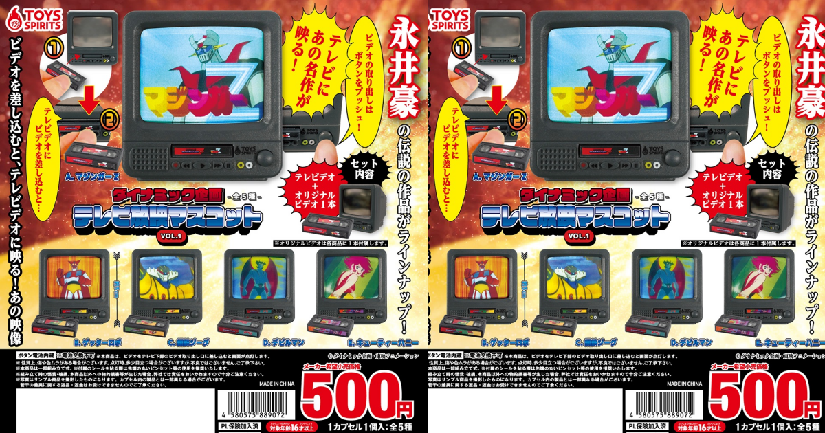 Toys Spirits「Dynamic 企劃 迷你映像管電視 Vol.1」永井豪老師的經典作品在映像管電視上開播啦！