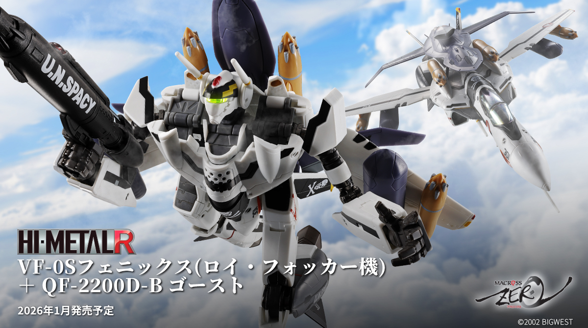 HI-METAL R 超時空要塞ZERO『鳳凰(洛伊‧福克機) +鬼魂』新增武裝